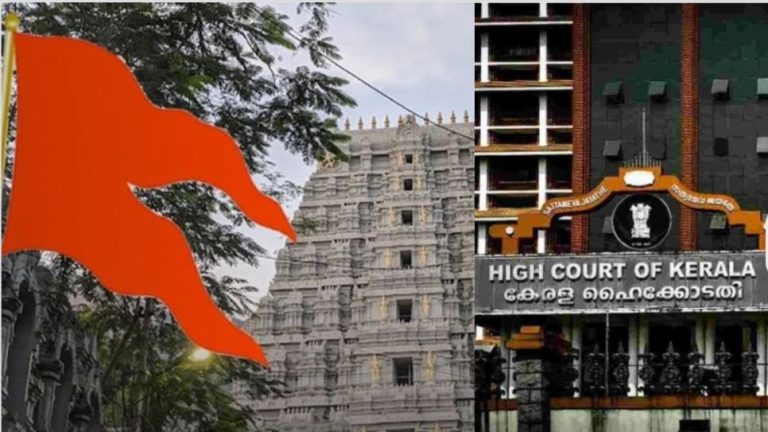 मंदिर पर भगवा झंडा लगाने की अनुमति देने से केरल हाई कोर्ट का इनकार, कहा- राजनीति के लिए नहीं हो सकता मंदिरों का इस्तेमाल