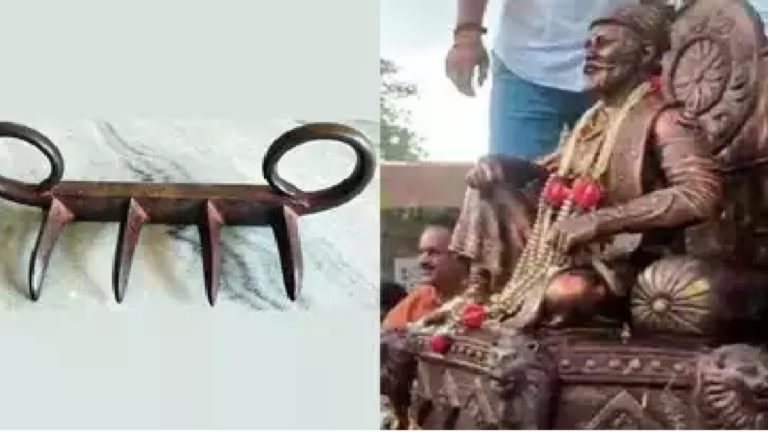 भारत आएगा छत्रपति शिवाजी का ‘वाघ नख’, इसी से अफजल खान को मौत के घाट उतारा था: गिफ्ट में लेकर चले गए थे अंग्रेज