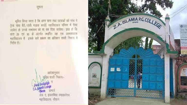 बिहार के इस्लामिया कॉलेज ने लड़के-लड़कियों के साथ बैठने, बात करने और हँसने पर लगाई पाबंदी, बॉयफ्रेंड के लिए बुर्का फाइट का Video हुआ था वायरल
