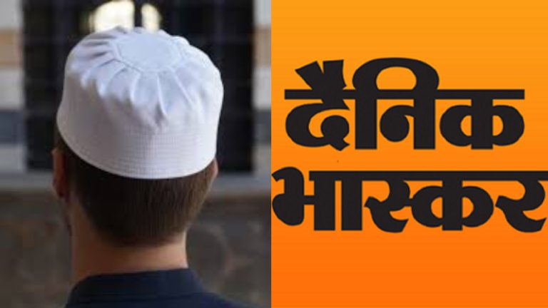 ‘मुस्लिम ने नहीं बोला ‘जय श्री राम’ तो हिंदू युवकों ने पीटा’: भास्कर ने फैलाया झूठ, फैक्ट-चेक में खुली पोल