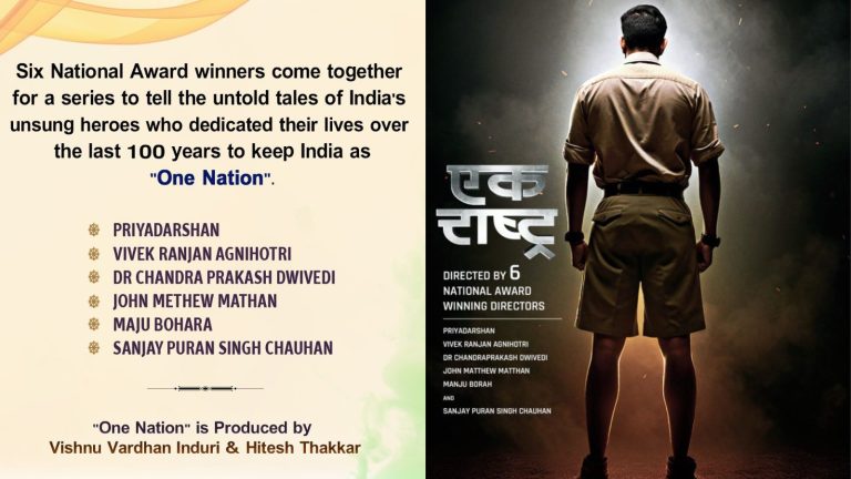 RSS के शताब्दी वर्ष में 6 निर्देशक मिल कर बनाएँगे सीरीज, सब के सब नेशनल अवॉर्ड विनर: प्रियदर्शन से लेकर विवेक अग्निहोत्री तक के नाम, पोस्टर हुआ रिलीज