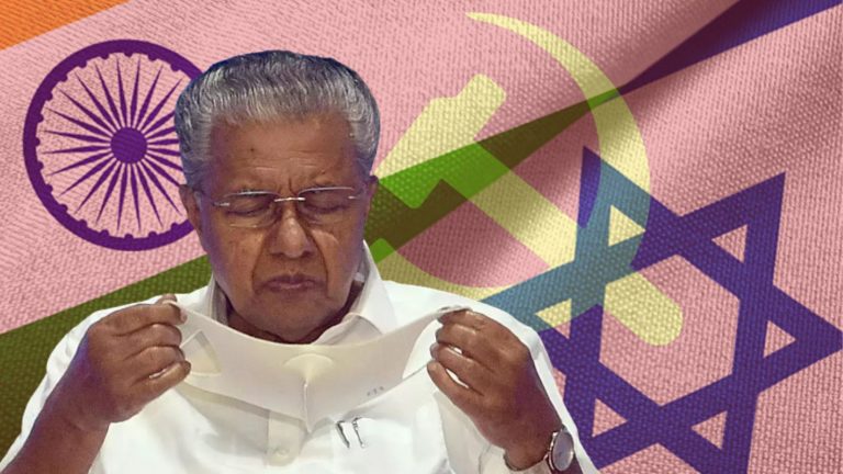 केरल की वामपंथी सरकार का दोमुँहापन: पहले इजरायल भेजे मंत्री और अब कह रहे हम उसके साथ नहीं, फिलिस्तीन के साथ