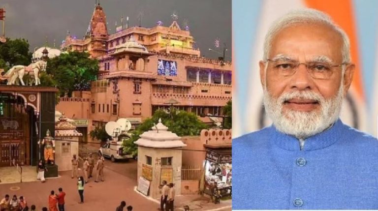 भगवान श्रीकृष्ण के जन्मस्थान पहुँचने वाले पहले प्रधानमंत्री होंगे नरेंद्र मोदी: ब्रज रज उत्सव का बनेंगे हिस्सा, मनेगी मीराबाई की 525वीं जयंती