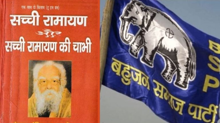 बसपा की वेबसाइट पर हिन्दू देवी-देवताओं पर आपत्तिजनक टिप्पणी, सनातन पर पेरियार का प्रलाप: भगवान राम को लेकर भी घृणित बातें