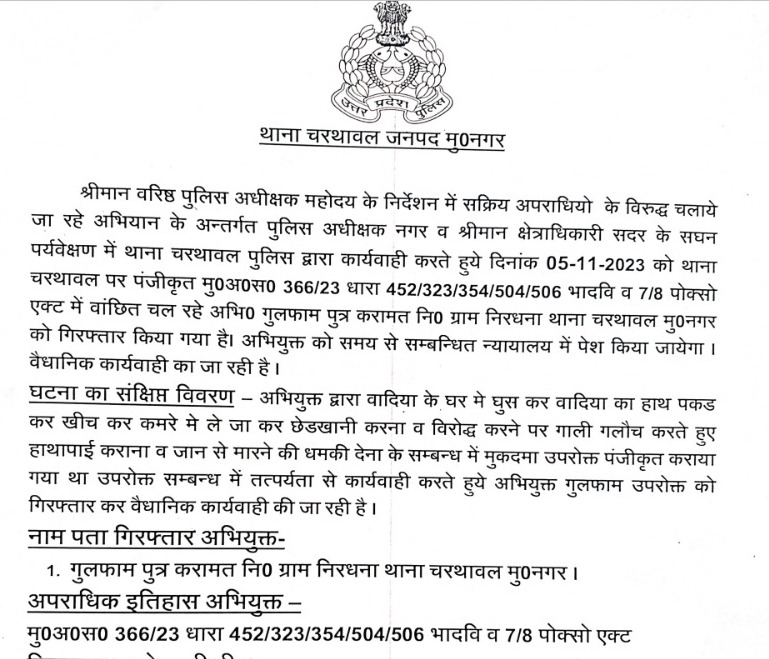 मुजफ्फरनगर पुलिस ने नाबालिग लड़की के घर में घुस कर रेप का प्रयास करने वाले मदरसे के हाफिज गुलफाम को पॉक्सो एक्ट में गिरफ्तार किया  