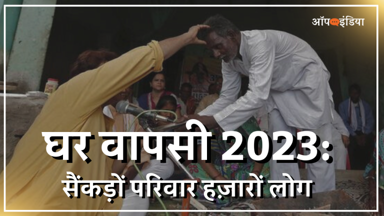 2023 में हजारों ने फिर से अपनाया हिंदुत्व: कोई बकरी-कंबल के लालच में बना था ईसाई, किसी ने कहा – इस्लाम मतलब बच्चा पैदा करने की मशीन