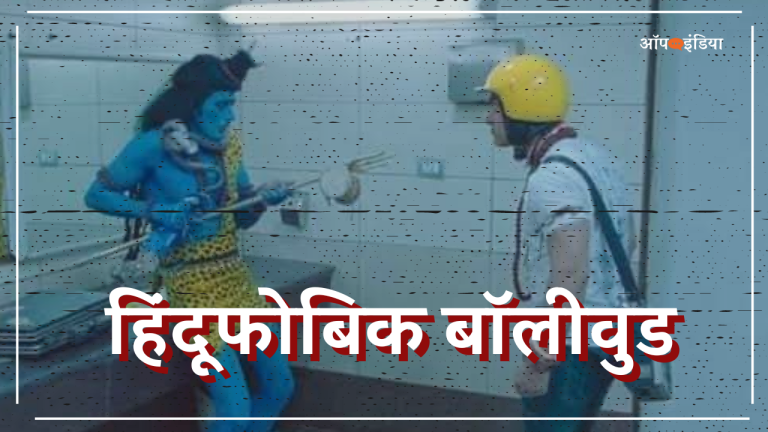 स्त्री की योनि हवन कुंड | साधु के मुँह में गुप्तांग | सिगरेट पीती माँ काली… हिंदू-घृणा से सना और सनातन विरोधी बॉलीवुड: 2023 में भी पूरे साल एक्टिव रहा गैंग