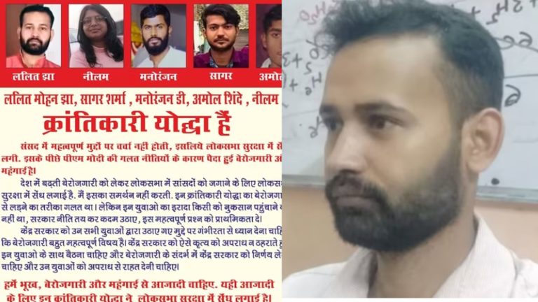 दरभंगा में ललित झा के घर पहुँचे दो ‘अनजान व्यक्ति’, क्रांतिकारी वाले पोस्टर लगा मदद का किया ऑफर: संसद घुसपैठ में दिल्ली पुलिस ने 2 और को उठाया