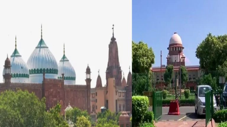 शाही ईदगाह पर मुस्लिम पक्ष को सुप्रीम कोर्ट का झटका, कहा- श्रीकृष्ण जन्मभूमि से जुड़े सभी मामलों की एक साथ होगी सुनवाई