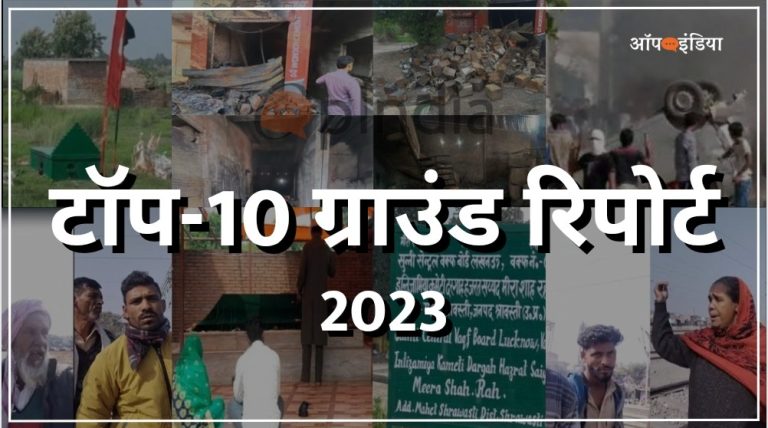 छिपाता रहा वामपंथी मीडिया, बताता रहा OpIndia: नूंह हिंदू-विरोधी हिंसा, AMU में ISIS मॉड्यूल, हल्द्वानी का लैंड जिहाद… 2023 की टॉप-10 ग्राउंड रिपोर्ट