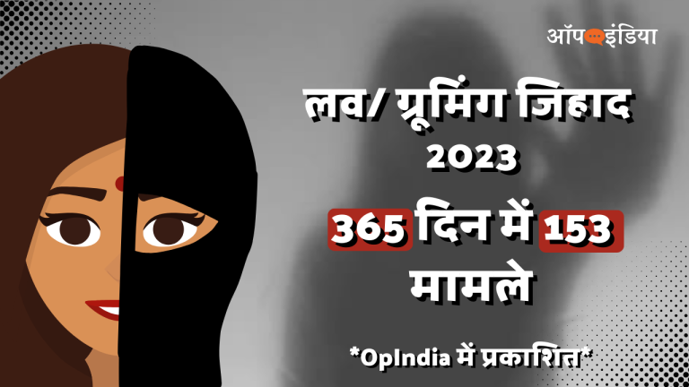 153 लड़कियों के साथ लव-जिहाद, साल 2023 में: मजहबी षड्यंत्र के टारगेट पर बच्ची भी, SC/ST भी – कुछ को मार डाला, जो बचीं… वो जिंदा लाश