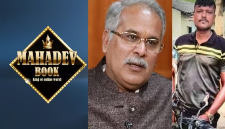 जिसके घर 5 करोड़ रुपए, उसके पिता चौकीदार… अब कुएँ में लाश: महादेव ऐप घोटाला और CM भूपेश बघेल को ₹508 करोड़ रिश्वत से है कनेक्शन