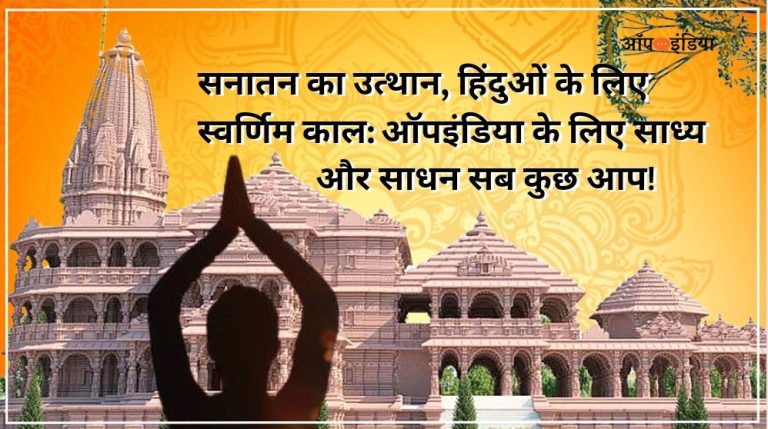राम मंदिर के द्वार से विश्वगुरु बनने की ओर भारत, साध्य और साधन बन ऑपइंडिया का मार्ग प्रशस्त करते पाठक: संपादक का सन्देश – इतिहास का अमिट वर्ष होगा 2024