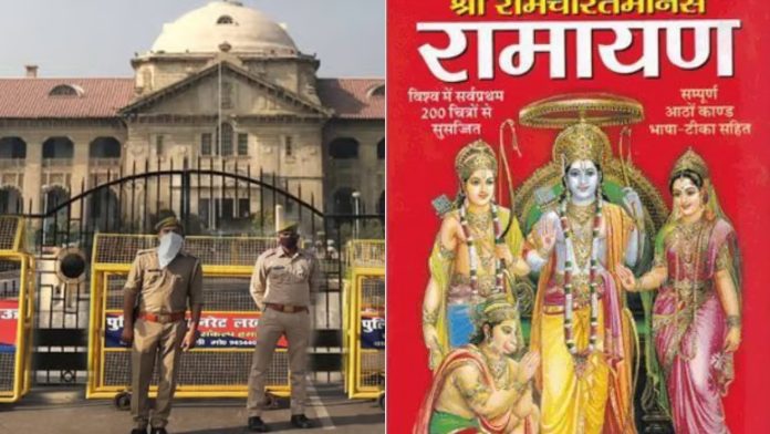 इलाहबाद हाईकोर्ट, रामचरितमानस