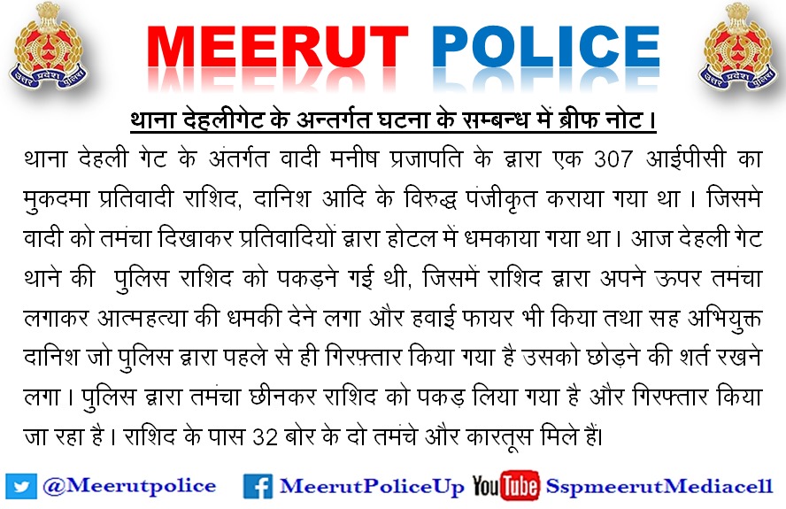 मेरठ में राशिद के सम्बन्ध में पुलिस का बयान 