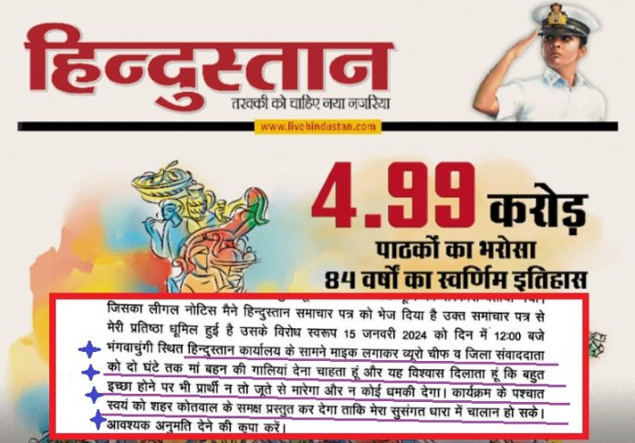 हिंदुस्तान अखबार को माँ-बहन की गाली