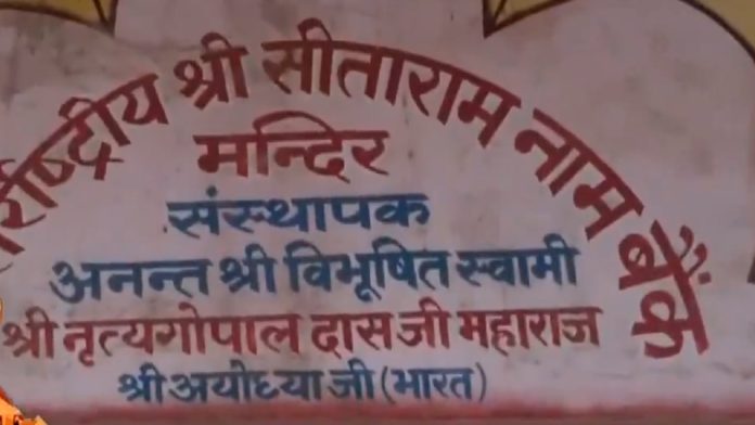 अंतर्राष्ट्रीय श्री सीता राम नाम बैंक