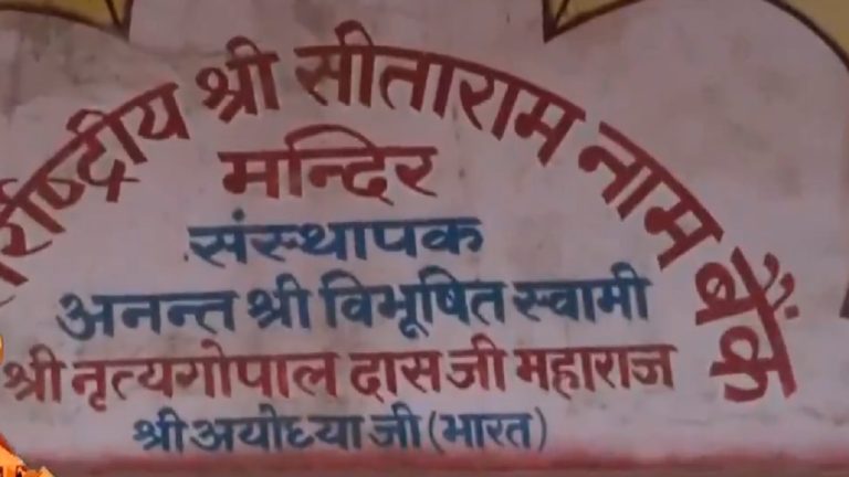 देश-विदेश में 136 शाखाएँ, करोड़ों की जमा पूँजी, खाता खुलवाने के लिए 10000 लोग लाइन में: साधारण नहीं है अयोध्या का ‘सीताराम बैंक’