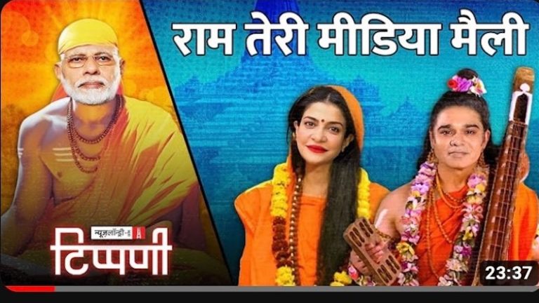 न्यूजलॉन्ड्री के लिए ‘राम तेरी मीडिया मैली’, कवरेज से भी दिक्कत, हिंदू-घृणा में कर डाला ब्रह्मर्षि नारद का अपमान: शिकायत दर्ज कराएगा ‘हिन्दू IT सेल’