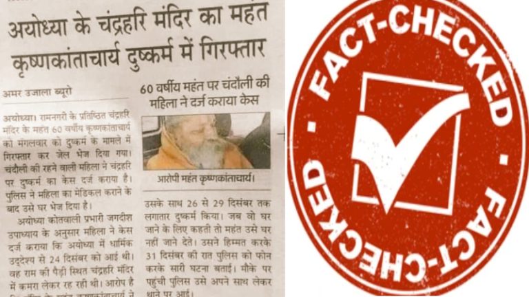 अयोध्या का महंत दुष्कर्म केस में गिरफ्तार: प्राण-प्रतिष्ठा से पहले खबर को लोग कर रहे वायरल – सनातन को बदनाम करने की साजिश या फेक न्यूज, जानिए सच