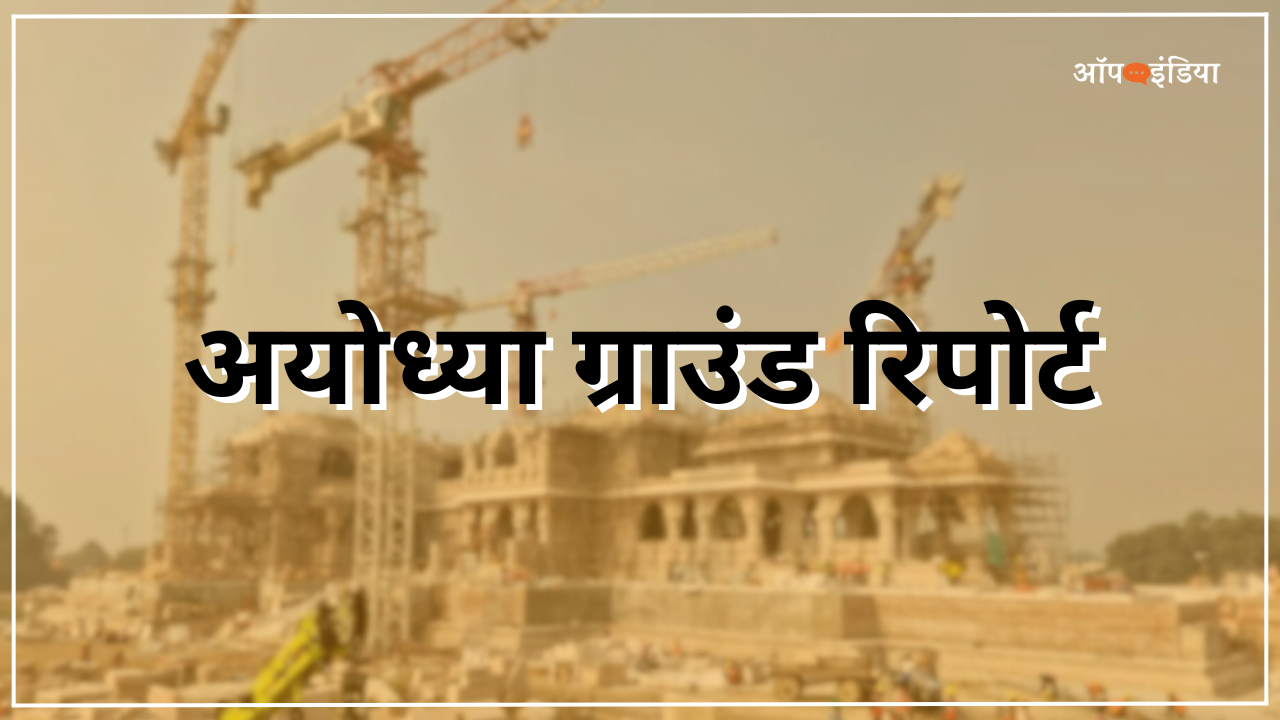 अयोध्या राम मंदिर ग्राउंड रिपोर्ट