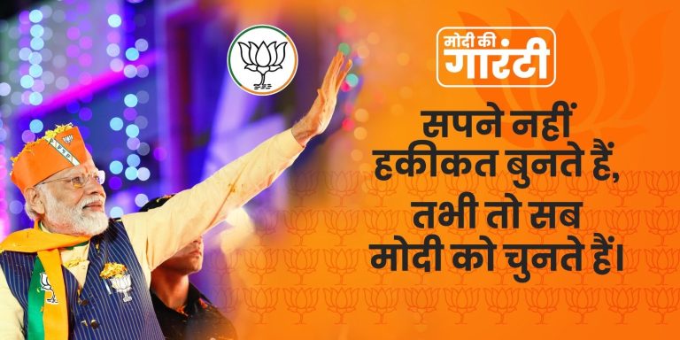 सपने नहीं हकीकत बुनते हैं, तभी तो सब मोदी को चुनते हैं: भाजपा ने 2024 के लोकसभा रण का फूँका बिगुल, गाने के साथ मारी एंट्री
