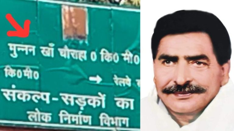 ‘बदलो मुन्नन खाँ चौराहे का नाम, किसी महापुरुष या क्रांतिकारी के नाम पर रखो’: ऑपइंडिया की खबर का असर, कॉन्ग्रेस नेता की भी माँग