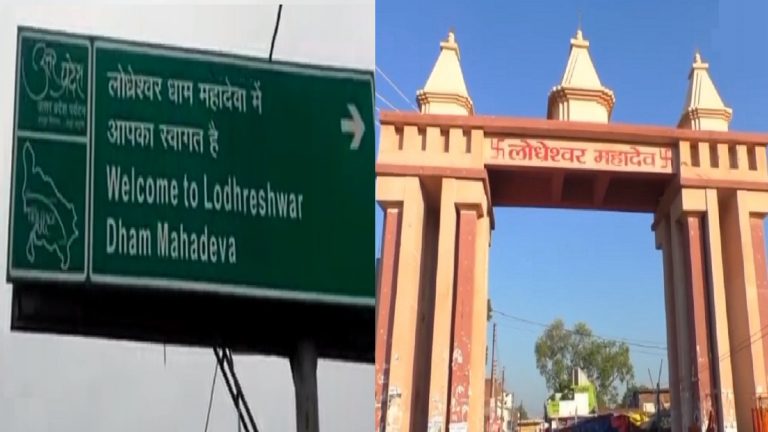 बाराबंकी में काशी विश्वनाथ की तर्ज पर ‘महादेवा कॉरिडोर’: लोध्रेश्वर मंदिर क्षेत्र की 15 एकड़ जमीन परियोजना में शामिल, यूपी सरकार ने जारी किया बजट