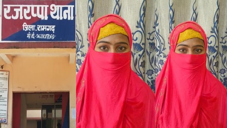 मुस्लिम लड़कियाँ गैर-मुस्लिमों से बात मत करो, वरना रेप-मर्डर: झारखंड के रामगढ़ में ‘आदम सेना’ का शरिया कानून – पीड़िता की FIR में सारी डिटेल, पुलिस कह रही जमीन विवाद