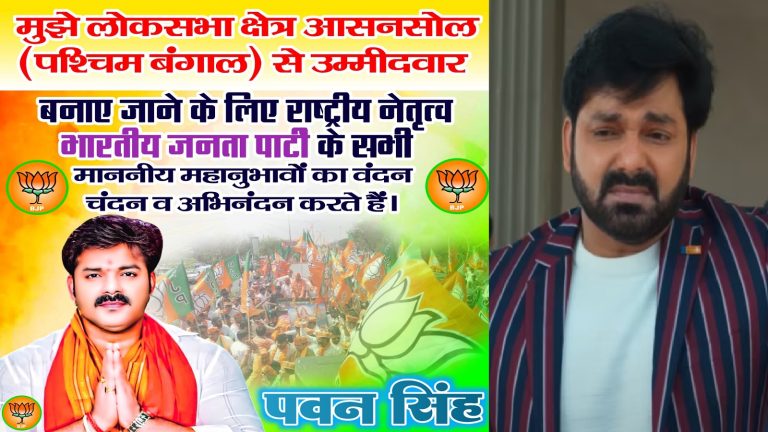 17 घंटों में ही पलट गए पवन सिंह: वंदन-चंदन-अभिनंदन से किया था धन्यवाद… अब कह रहे आसनसोल से नहीं लड़ पाऊँगा