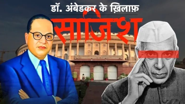 अंबेडकर के खिलाफ नेहरू और कॉन्ग्रेस ने रची थी गहरी साजिश: पहले संविधान सभा में जाने से रोकने की कोशिश की, फिर संसद में पहुँचने नहीं दिया