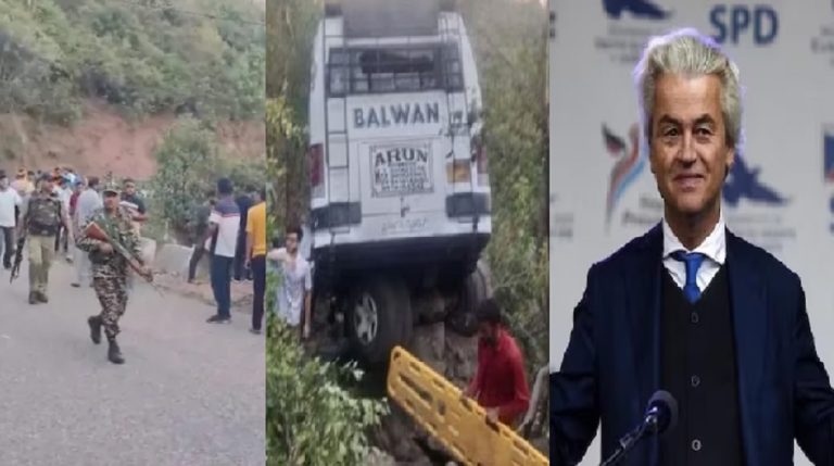 रियासी में आतंकी हमले के बाद भड़के डच नेता गीर्ट वाइल्डर्स, बोले – ‘पाकिस्तानी आतंकियों को कश्मीर में घुसने मत दो, अपने हिंदुओं को बचाए भारत’