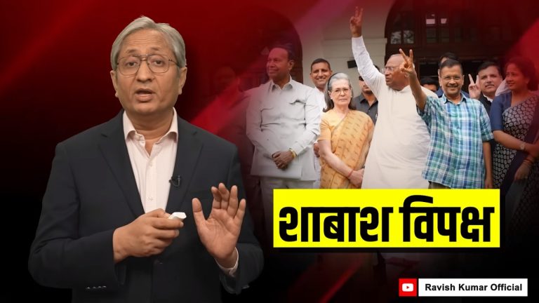 ‘पिडी’ कुमार का दावा, इंडी गठबंधन को मिल रही 295+ सीटें : नीरो की तरह बंसी बजाकर मुस्करा रहे रवीश कुमार, साम्राज्य तो पहले से तबाह