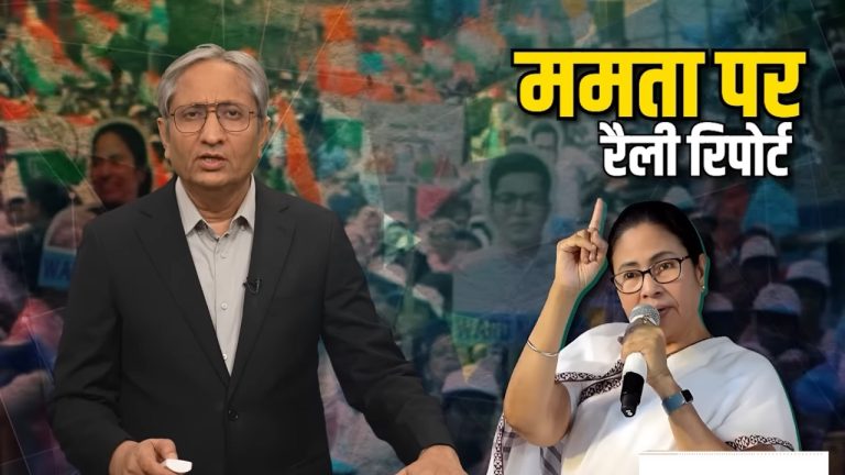 रवीश के लिए संदेशखाली छोटी बात, इसे बड़ा बनाया BJP और मीडिया ने… ये है ‘पिडी मीडिया’, विपक्ष के सामने दुम हिलाने वाला