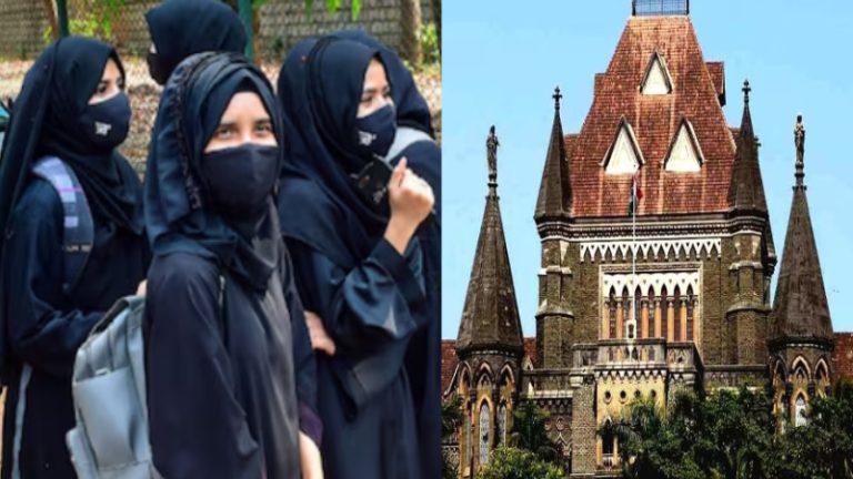 ‘हमें कॉलेज में बुर्का-हिजाब पहनने दो, कुरान में लिखा है’: बॉम्बे हाईकोर्ट ने ठुकराई मुस्लिम छात्राओं की याचिका, कहा – शैक्षिक संस्थान के फैसले में नहीं देंगे दखल