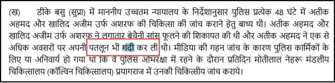 न्यायिक आयोग की जाँच रिपोर्ट का वह हिस्सा, जिसमें अतीक अहमद के बार-बार पैंट गन्दी करने की बात कही गई है। 