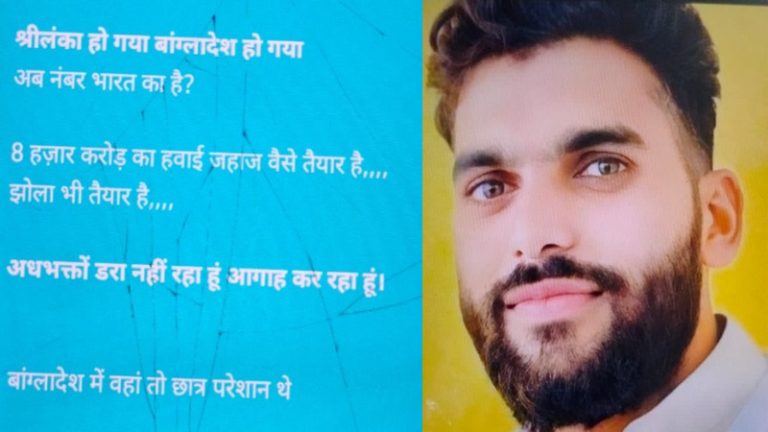 ‘श्रीलंका-बांग्लादेश के बाद भारत का नंबर’: मोहम्मद अफसर ने स्टेटस में लिखा- डरा नहीं रहा बल्कि आगाह कर रहा हूँ; पुलिस ने आरोपित को दबोचा