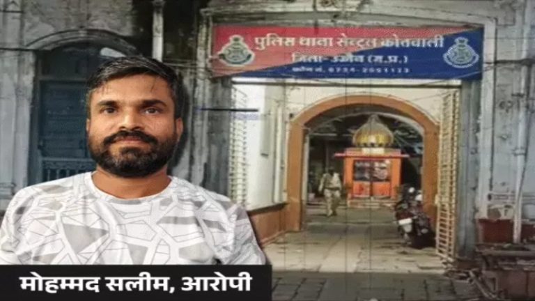 उज्जैन में दिन-दहाड़े रेप की वारदात का मोहम्मद सलीम ने बनाया था वीडियो, व्हाट्सऐप ग्रुप्स में किया था शेयर: मध्य प्रदेश पुलिस ने उसके घर से किया गिरफ्तार