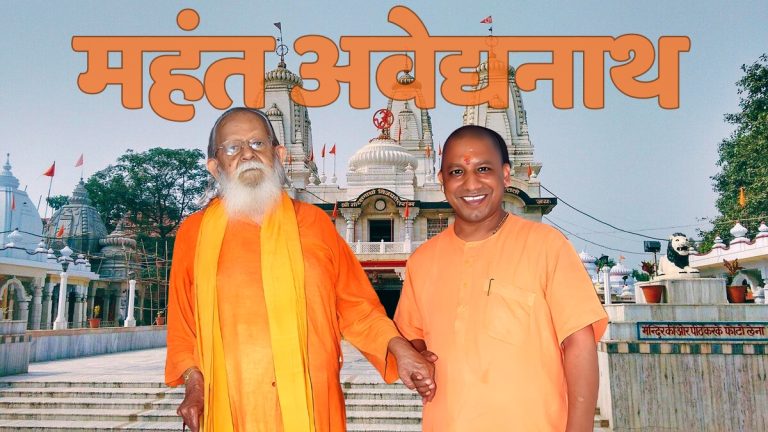 महंत अवैद्यनाथ: एक संत, एक योद्धा और एक समाज सुधारक, जिन्होंने राम मंदिर के लिए बिगुल फूँका और योगी आदित्यनाथ जैसे व्यक्तित्व को निखारा