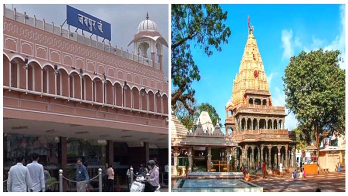 जयपुर रेलवे स्टेशन और उज्जैन का महाकाल मंदिर