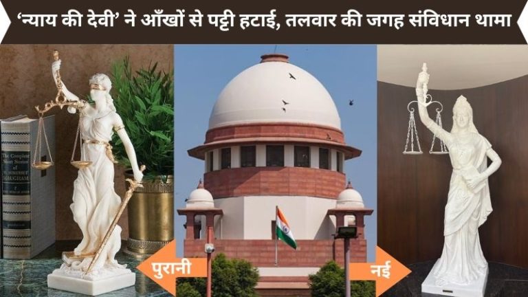 संविधान, मुकुट, साड़ी… न्याय की देवी का नूतन अवतार: जानिए आँखों पर पट्टी वाली ‘लेडी ऑफ जस्टिस’ कहाँ से आई, CJI चंद्रचूड़ ने क्यों बदलवाई तलवार वाली मूर्ति