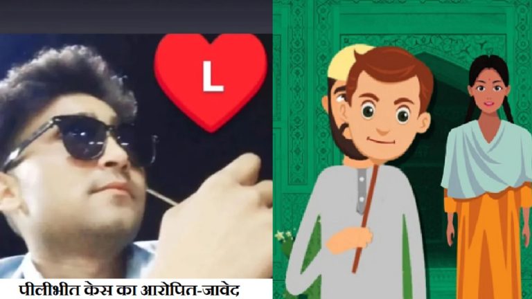 कहीं हिंदू लड़की का रेप, कहीं धर्म परिवर्तन का दबाव… कानपुर में ‘राज’ बन जफर ने तो पीलीभीत में ‘राहुल’ बन जावेद ने फँसाया: वीडियो से ब्लैकमेल कर रहे थे लव जिहादी