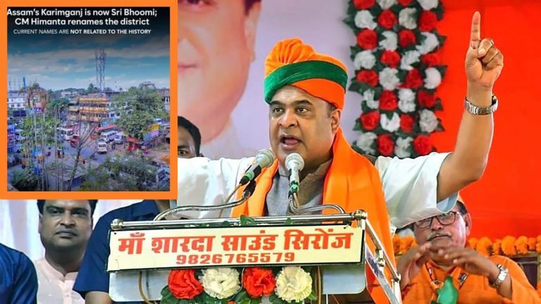 बांग्लादेश बॉर्डर से सटा जिला, भूमि माँ लक्ष्मी की, नाम रख दिया गया करीमगंज… CM हिमंत बिस्व सरमा ने बदल दिया नाम: अब जाना जाएगा श्रीभूमि