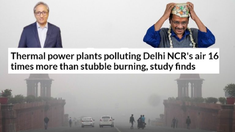 इधर आपके बच्चे फेफड़े में भर रहे जहरीली हवा, उधर गुमराह करने वाले ‘रिसर्च’ शेयर कर प्रदूषण फैला रहा रवीश कुमार: पावर प्लांट की आड़ में असल कारणों पर डाला जा रहा पर्दा