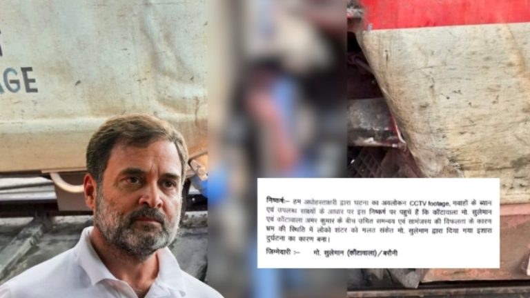 ‘भूल’ मोहम्मद सुलेमान की, कीमत अमर कुमार ने जान देकर चुकाई… पर राहुल गाँधी ने बरौनी में रेलकर्मी की मौत को ‘अडानी और बहाली’ से जोड़ राजनीति में घसीटा