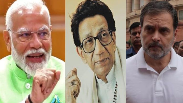 महाराष्ट्र में चुनाव देख PM मोदी की चुनौती से डरा ‘बच्चा’, पुण्यतिथि पर बाला साहेब ठाकरे को किया याद; लेकिन तारीफ के दो शब्द जुटा न सके राहुल गाँधी