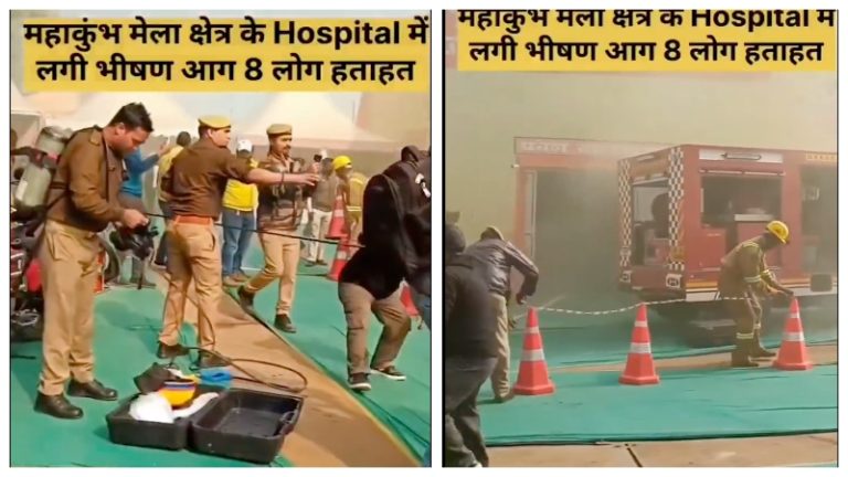 ‘महाकुंभ मेला क्षेत्र में अस्पताल में लगी भीषण आग’: इस्लामी कट्टरपंथी और वामपंथी वायरल वीडियो शेयर करके फैला रहे झूठ, जानें पूरी सच्चाई
