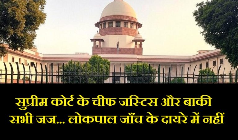 CJI और सुप्रीम कोर्ट के बाकी जजों के खिलाफ जाँच नहीं कर सकता लोकपाल, लेकिन PM, केन्द्रीय मंत्री समेत बाक़ी सभी दायरे में: शिकायत पर दिया फैसला