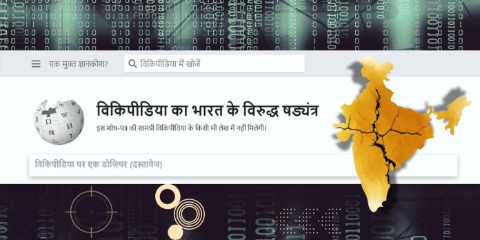 विकिपीडिया का भारत के खिलाफ षड्यंत्र