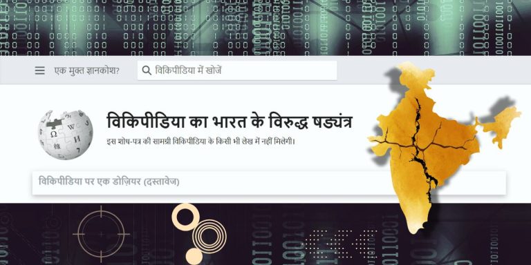 विकिपीडिया का भारत के खिलाफ षड्यंत्र: क्या है कार्यशैली, किसके साथ वित्तीय लेन-देन, कैसे करता है सूचनाओं पर कंट्रोल – पढ़िए विस्तृत दस्तावेज